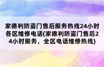 家德利防盗门售后服务热线24小时各区维修电话(家德利防盗门售后24小时服务，全区电话维修热线)