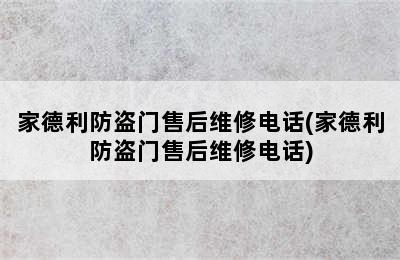 家德利防盗门售后维修电话(家德利防盗门售后维修电话)