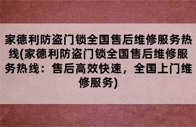 家德利防盗门锁全国售后维修服务热线(家德利防盗门锁全国售后维修服务热线：售后高效快速，全国上门维修服务)