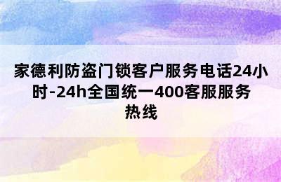 家德利防盗门锁客户服务电话24小时-24h全国统一400客服服务热线