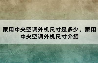 家用中央空调外机尺寸是多少，家用中央空调外机尺寸介绍