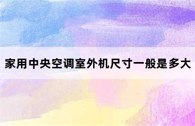 家用中央空调室外机尺寸一般是多大