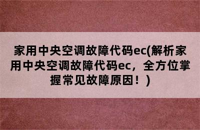 家用中央空调故障代码ec(解析家用中央空调故障代码ec，全方位掌握常见故障原因！)