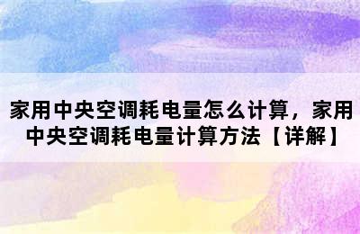 家用中央空调耗电量怎么计算，家用中央空调耗电量计算方法【详解】