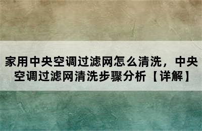 家用中央空调过滤网怎么清洗，中央空调过滤网清洗步骤分析【详解】