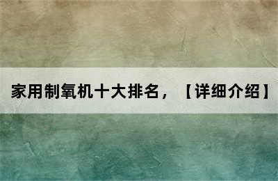 家用制氧机十大排名，【详细介绍】