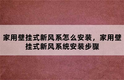 家用壁挂式新风系怎么安装，家用壁挂式新风系统安装步骤