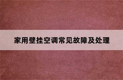 家用壁挂空调常见故障及处理