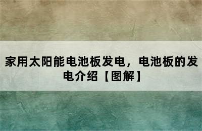 家用太阳能电池板发电，电池板的发电介绍【图解】