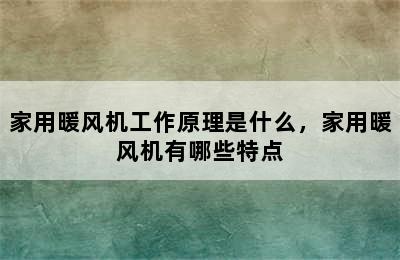 家用暖风机工作原理是什么，家用暖风机有哪些特点