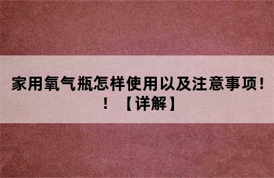 家用氧气瓶怎样使用以及注意事项！！【详解】