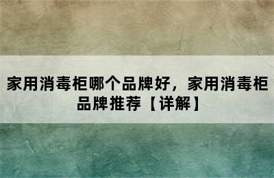 家用消毒柜哪个品牌好，家用消毒柜品牌推荐【详解】