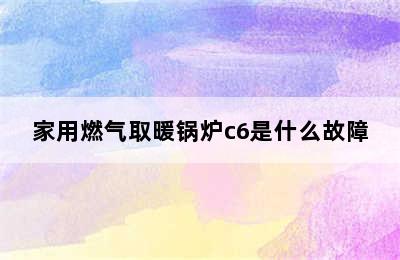 家用燃气取暖锅炉c6是什么故障