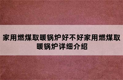 家用燃煤取暖锅炉好不好家用燃煤取暖锅炉详细介绍