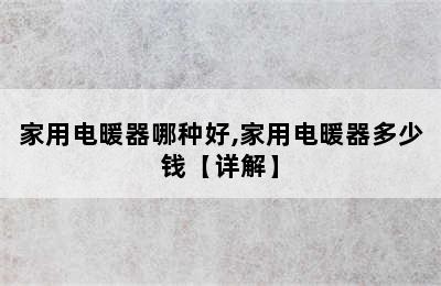 家用电暖器哪种好,家用电暖器多少钱【详解】