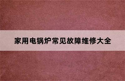 家用电锅炉常见故障维修大全