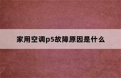 家用空调p5故障原因是什么