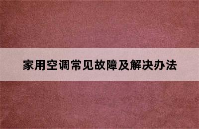 家用空调常见故障及解决办法