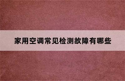 家用空调常见检测故障有哪些