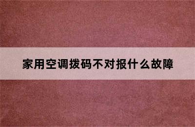 家用空调拨码不对报什么故障