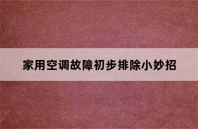 家用空调故障初步排除小妙招