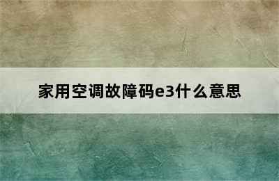 家用空调故障码e3什么意思