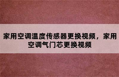 家用空调温度传感器更换视频，家用空调气门芯更换视频