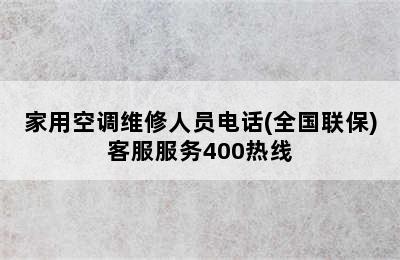 家用空调维修人员电话(全国联保)客服服务400热线