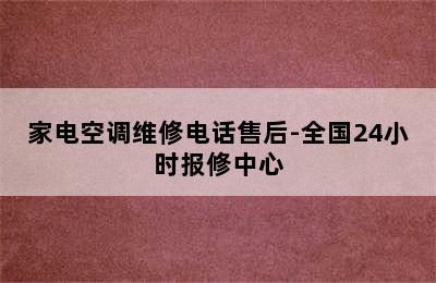 家电空调维修电话售后-全国24小时报修中心