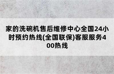 家的洗碗机售后维修中心全国24小时预约热线(全国联保)客服服务400热线