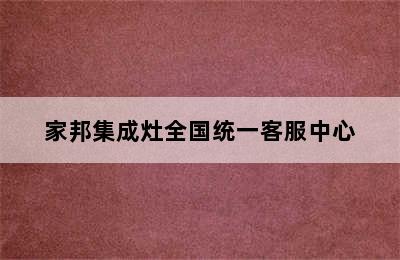 家邦集成灶全国统一客服中心