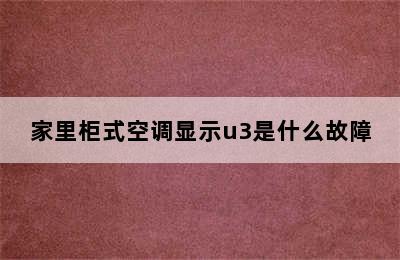 家里柜式空调显示u3是什么故障