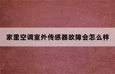 家里空调室外传感器故障会怎么样