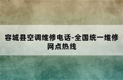 容城县空调维修电话-全国统一维修网点热线