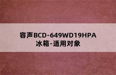 容声BCD-649WD19HPA冰箱-适用对象