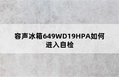 容声冰箱649WD19HPA如何进入自检