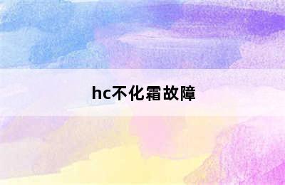 容声冰箱bcd-190wb/hc不化霜故障