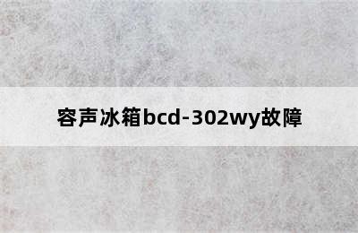 容声冰箱bcd-302wy故障