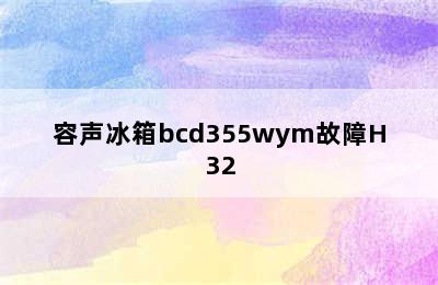 容声冰箱bcd355wym故障H32