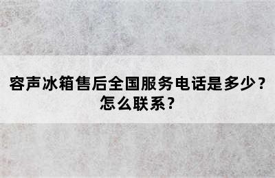 容声冰箱售后全国服务电话是多少？怎么联系？