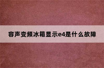 容声变频冰箱显示e4是什么故障