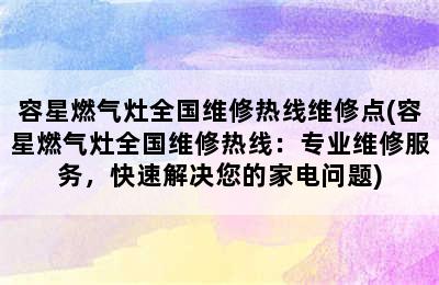 容星燃气灶全国维修热线维修点(容星燃气灶全国维修热线：专业维修服务，快速解决您的家电问题)