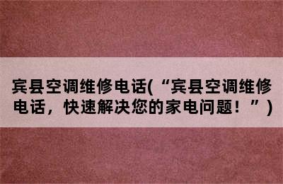 宾县空调维修电话(“宾县空调维修电话，快速解决您的家电问题！”)