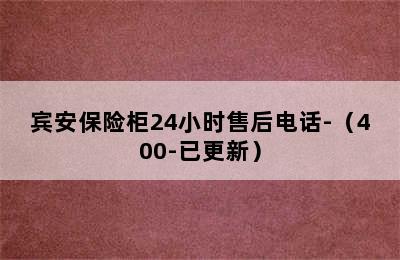 宾安保险柜24小时售后电话-（400-已更新）