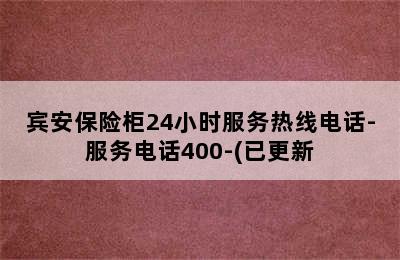 宾安保险柜24小时服务热线电话-服务电话400-(已更新