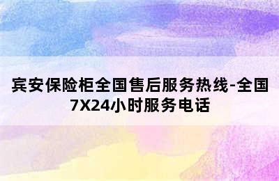 宾安保险柜全国售后服务热线-全国7X24小时服务电话