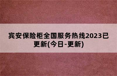 宾安保险柜全国服务热线2023已更新(今日-更新)