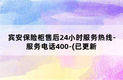 宾安保险柜售后24小时服务热线-服务电话400-(已更新