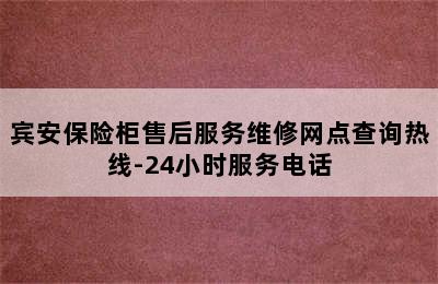 宾安保险柜售后服务维修网点查询热线-24小时服务电话