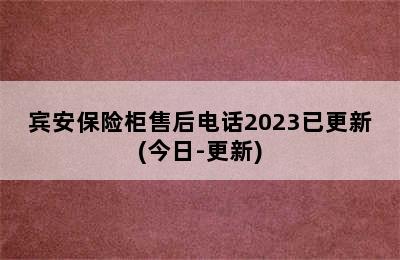 宾安保险柜售后电话2023已更新(今日-更新)